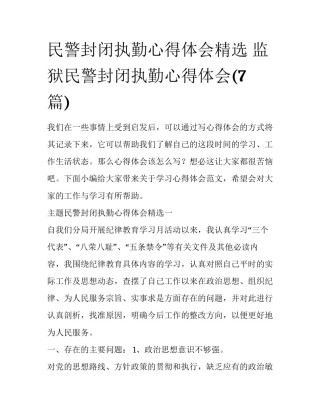 民警封闭执勤心得体会精选 监狱民警封闭执勤心得体会(7篇)