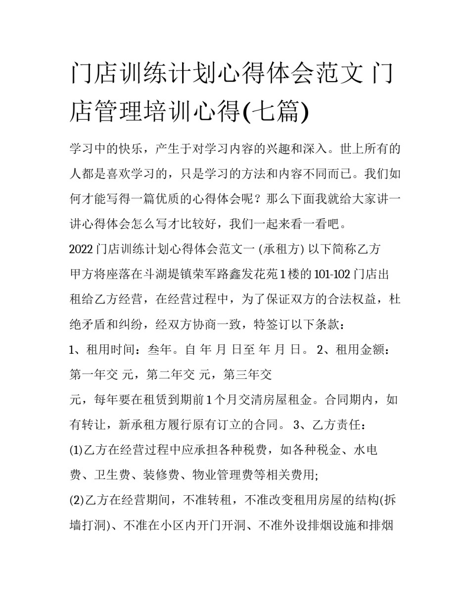 门店训练计划心得体会范文 门店管理培训心得(七篇)_第1页