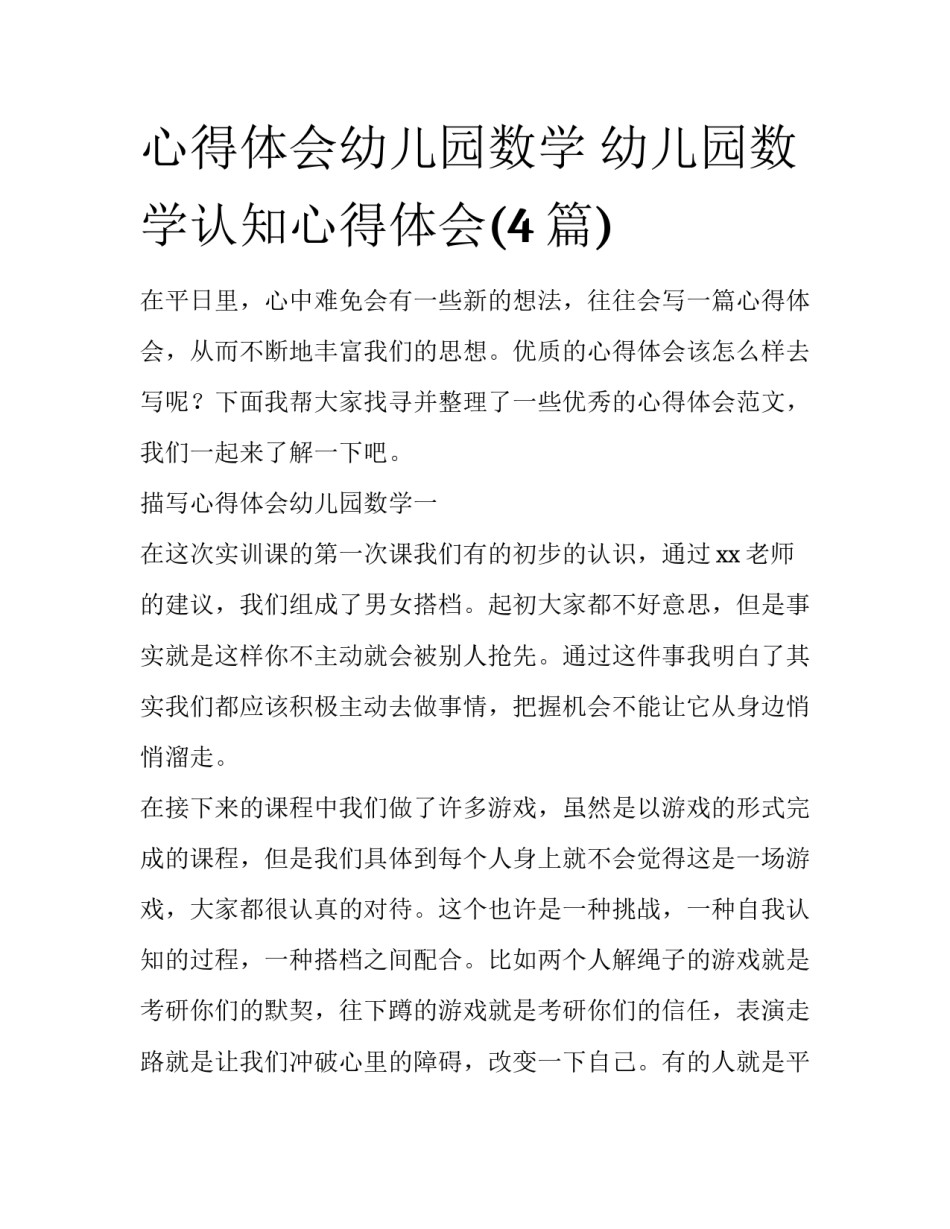 心得体会幼儿园数学 幼儿园数学认知心得体会(4篇)_第1页