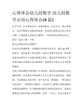 心得体会幼儿园数学 幼儿园数学认知心得体会(4篇)