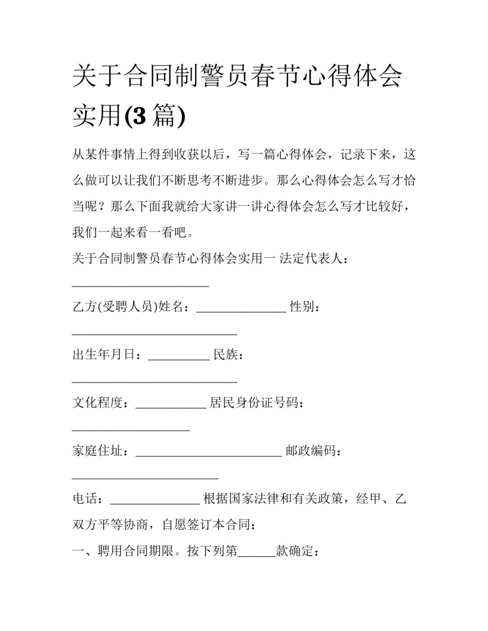 关于合同制警员春节心得体会实用(3篇)_第1页