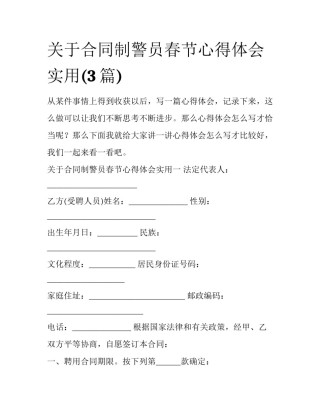 关于合同制警员春节心得体会实用(3篇)