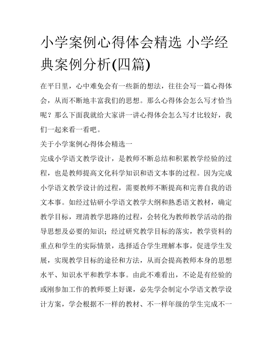 小学案例心得体会精选 小学经典案例分析(四篇)_第1页