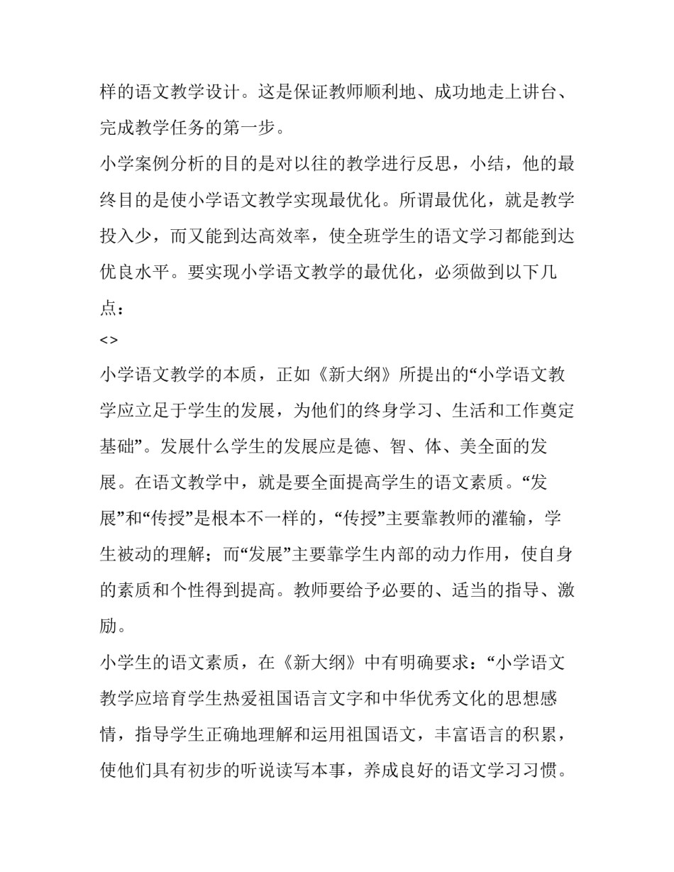 小学案例心得体会精选 小学经典案例分析(四篇)_第2页