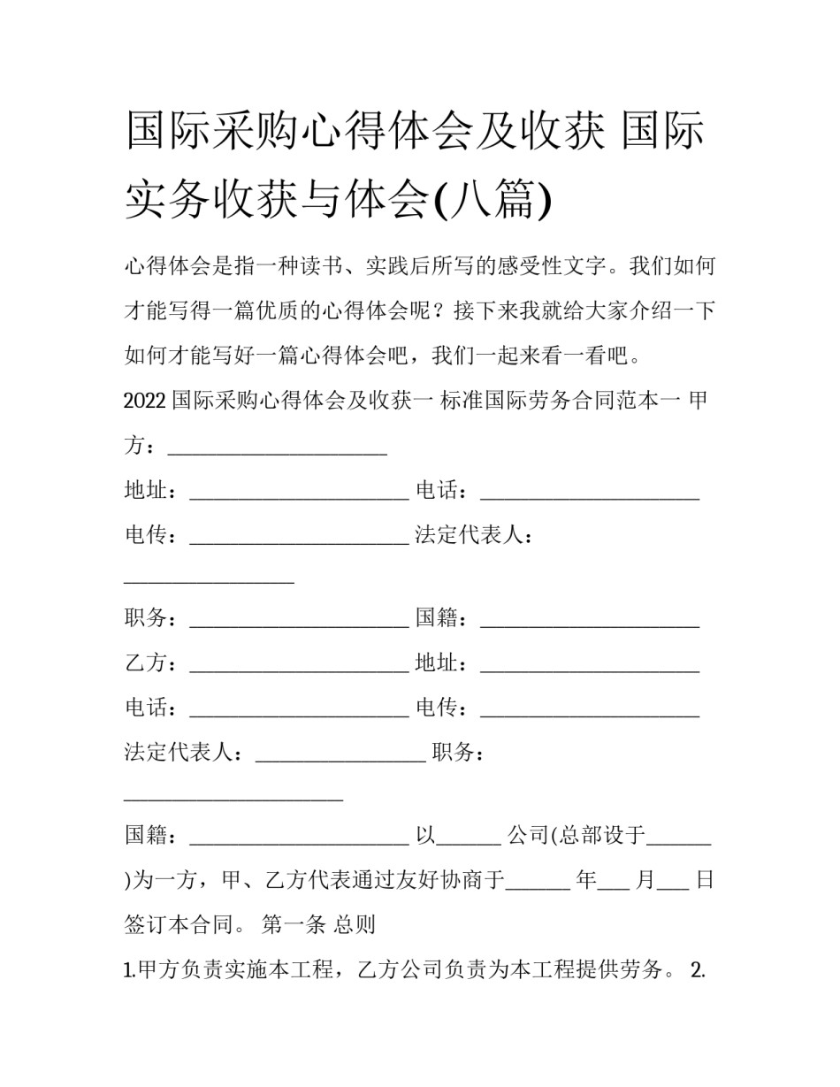 国际采购心得体会及收获 国际实务收获与体会(八篇)_第1页