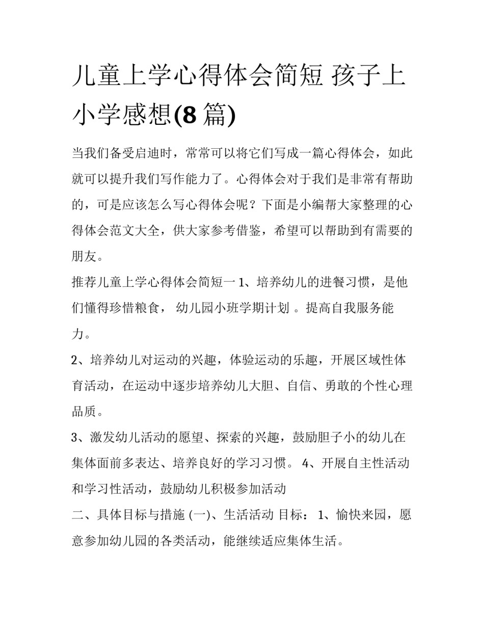 儿童上学心得体会简短 孩子上小学感想(8篇)_第1页