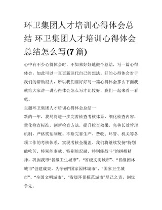 环卫集团人才培训心得体会总结 环卫集团人才培训心得体会总结怎么写(7篇)