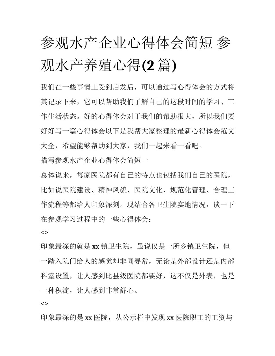 参观水产企业心得体会简短 参观水产养殖心得(2篇)_第1页