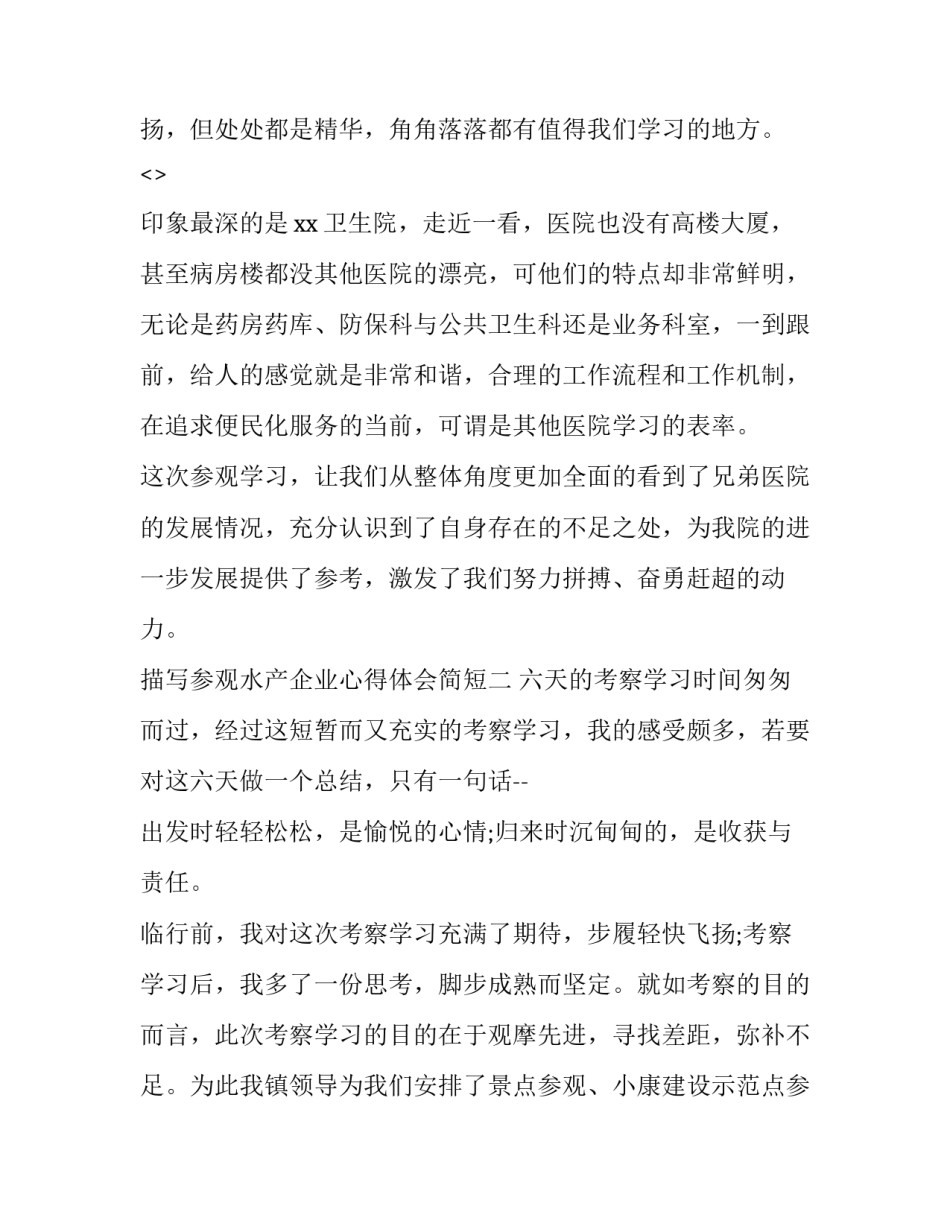 参观水产企业心得体会简短 参观水产养殖心得(2篇)_第3页