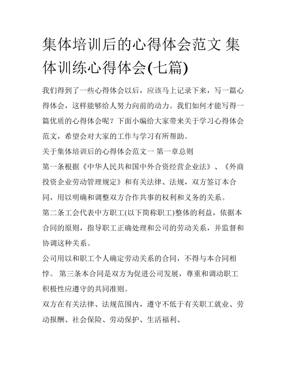 集体培训后的心得体会范文 集体训练心得体会(七篇)_第1页