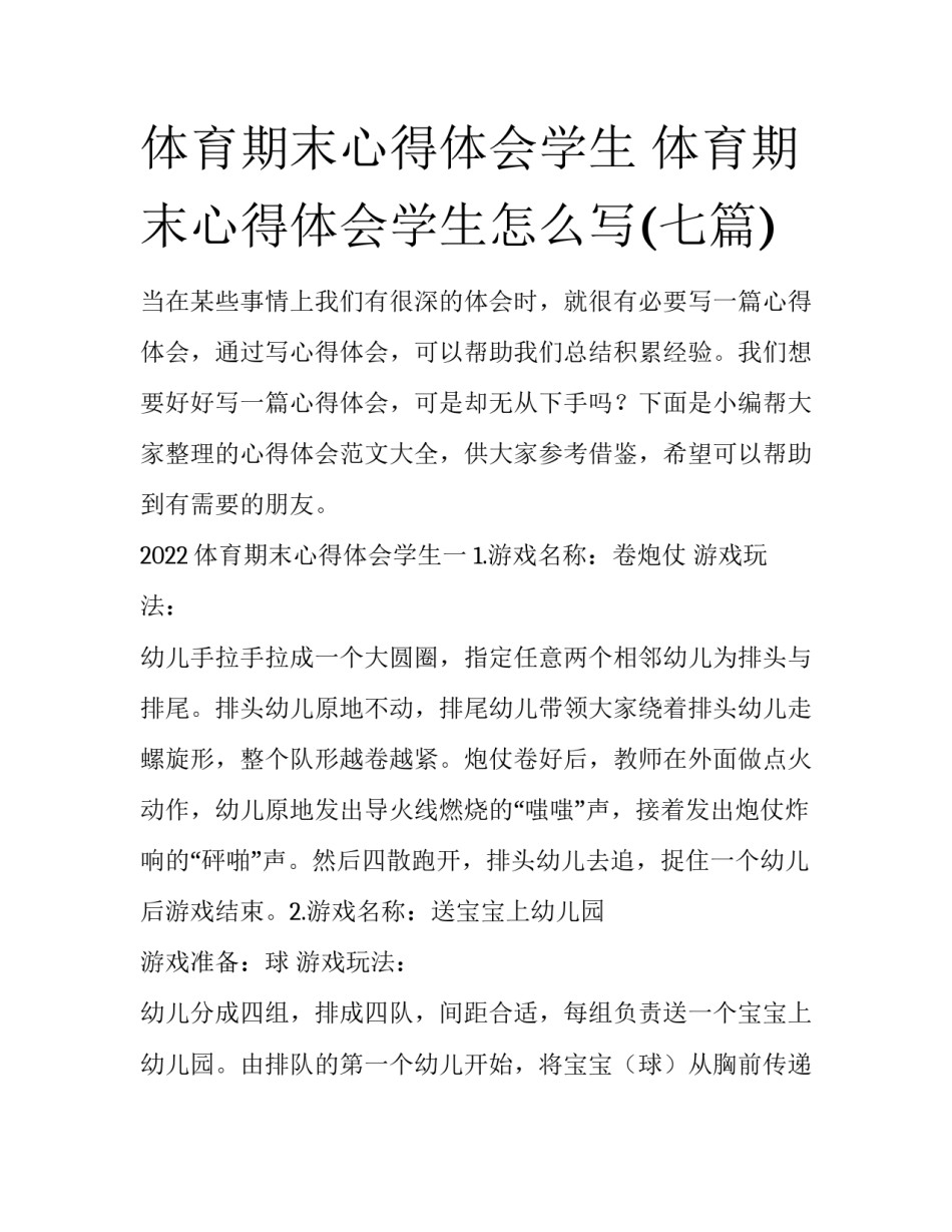 体育期末心得体会学生 体育期末心得体会学生怎么写(七篇)_第1页