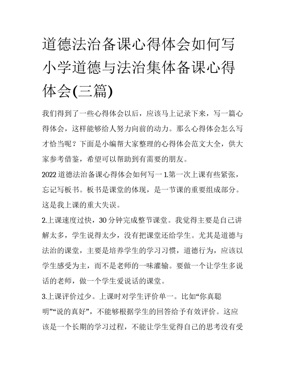 道德法治备课心得体会如何写 小学道德与法治集体备课心得体会(三篇)_第1页