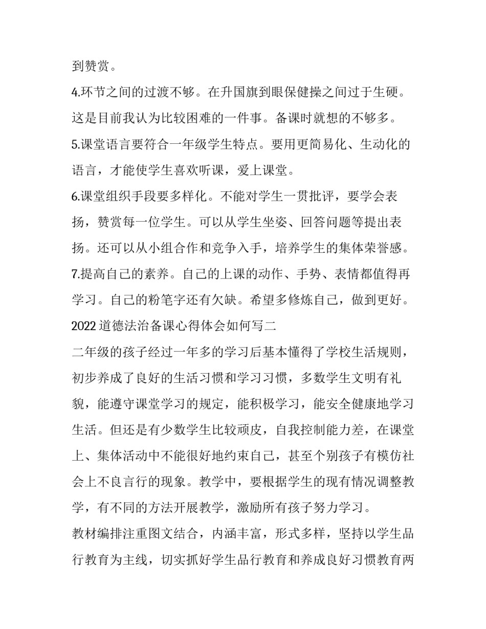 道德法治备课心得体会如何写 小学道德与法治集体备课心得体会(三篇)_第2页