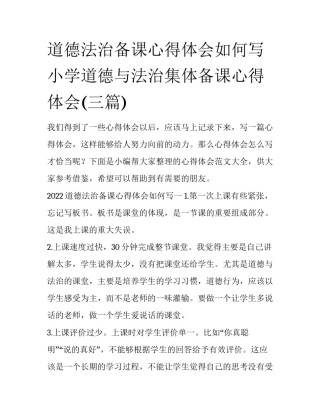 道德法治备课心得体会如何写 小学道德与法治集体备课心得体会(三篇)
