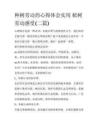 种树劳动的心得体会实用 植树劳动感受(二篇)