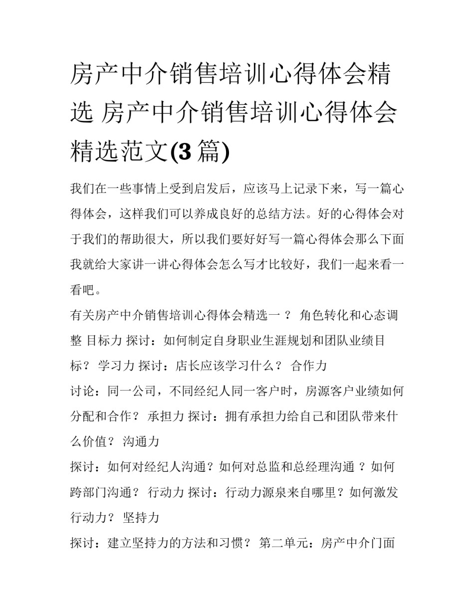 房产中介销售培训心得体会精选 房产中介销售培训心得体会精选范文(3篇)_第1页