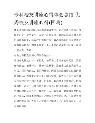 专科校友讲座心得体会总结 优秀校友讲座心得(四篇)