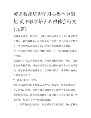 英语教师培训学习心得体会简短 英语教学培训心得体会范文(九篇)