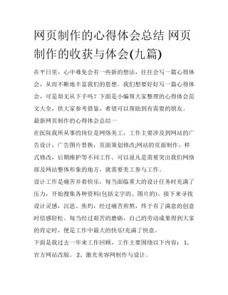 网页制作的心得体会总结 网页制作的收获与体会(九篇)