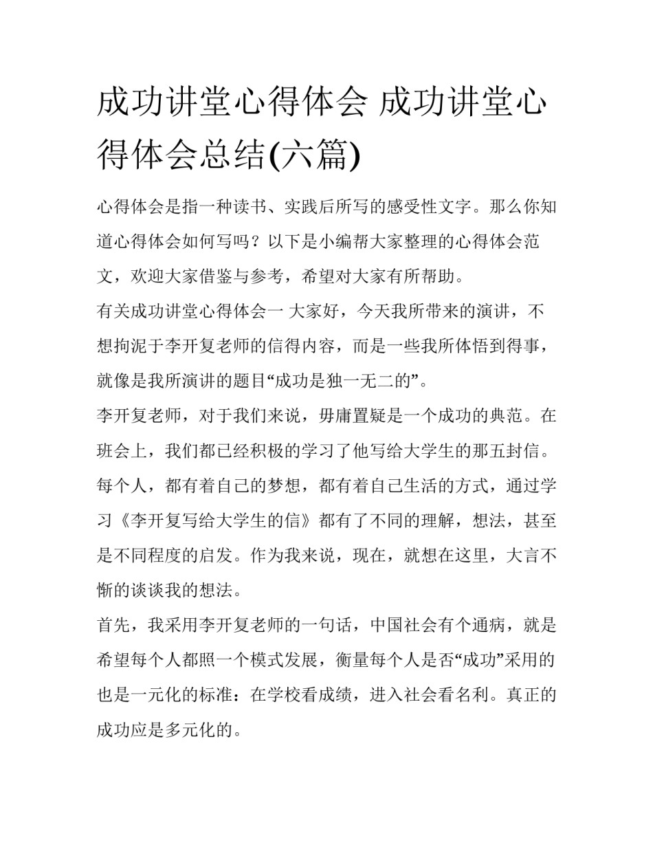 成功讲堂心得体会 成功讲堂心得体会总结(六篇)_第1页