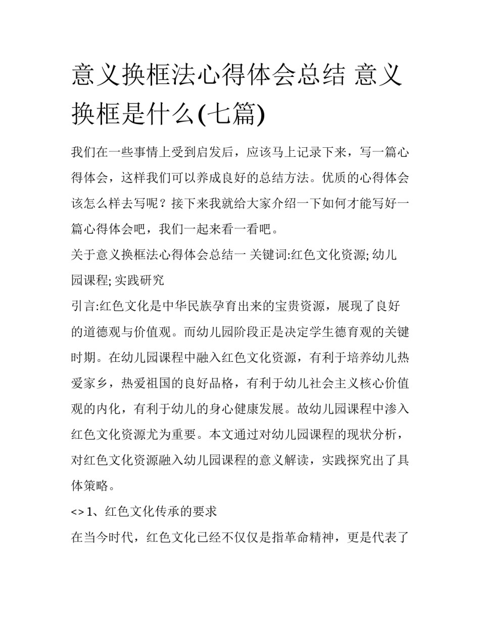 意义换框法心得体会总结 意义换框是什么(七篇)_第1页
