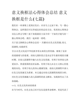 意义换框法心得体会总结 意义换框是什么(七篇)