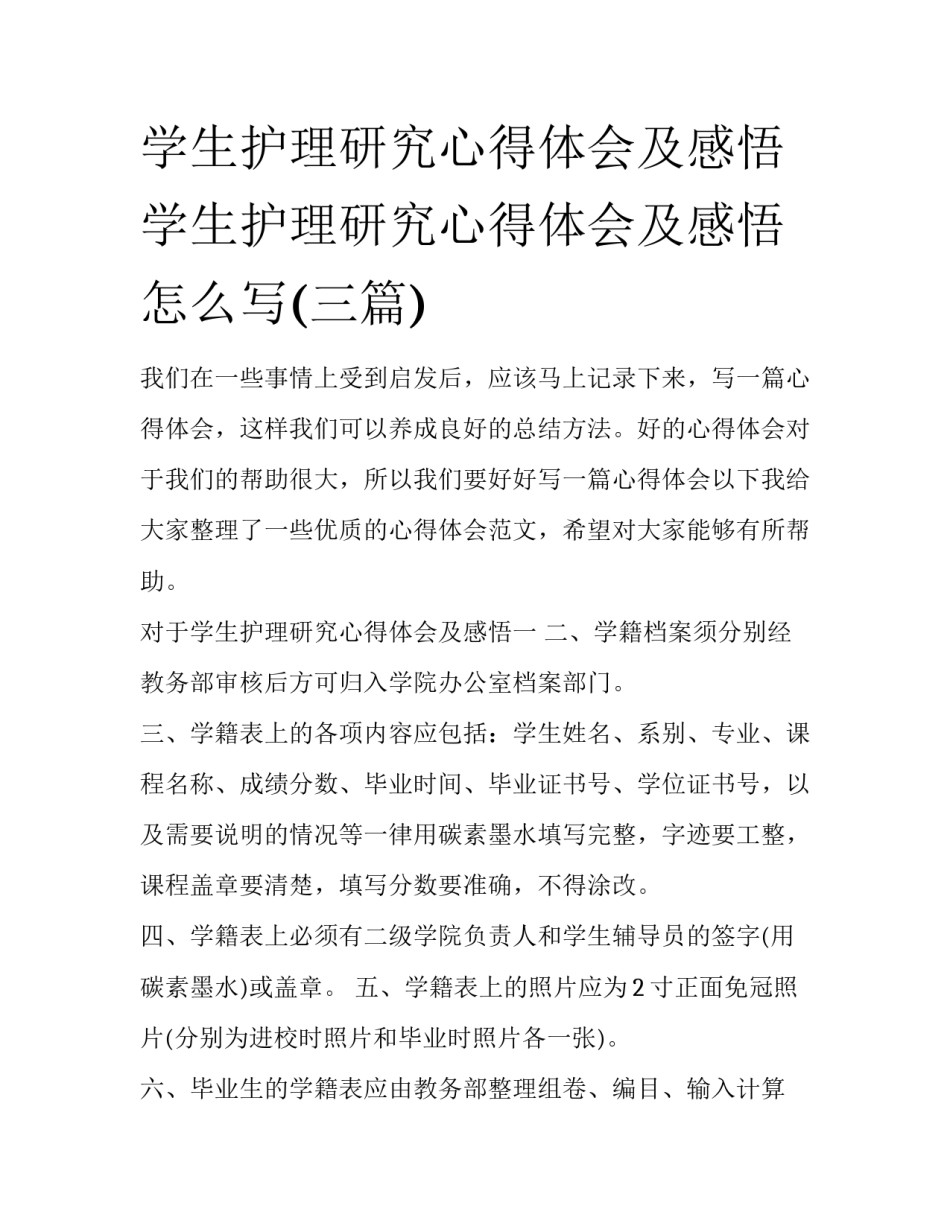 学生护理研究心得体会及感悟 学生护理研究心得体会及感悟怎么写(三篇)_第1页