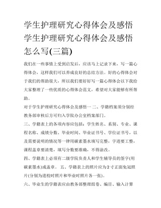 学生护理研究心得体会及感悟 学生护理研究心得体会及感悟怎么写(三篇)