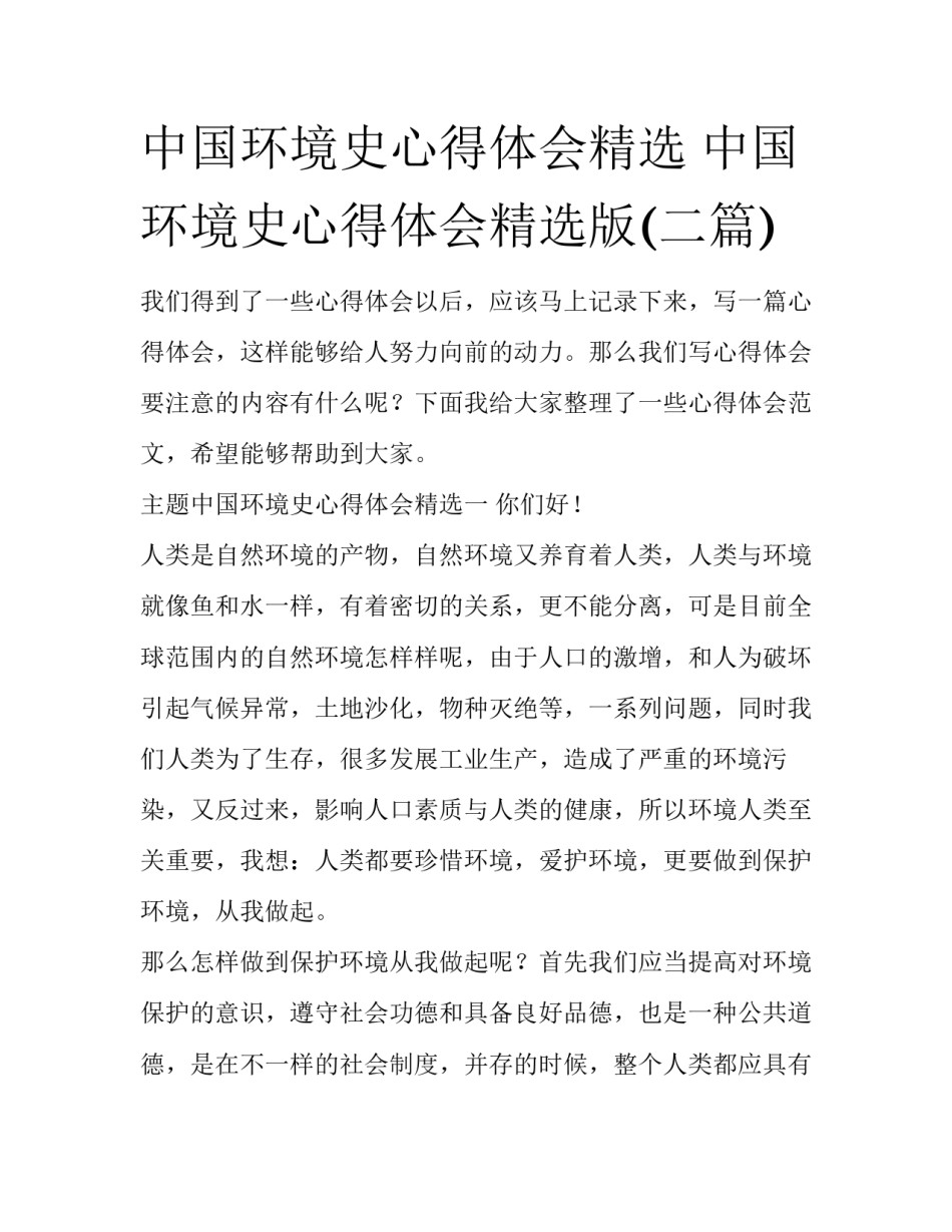 中国环境史心得体会精选 中国环境史心得体会精选版(二篇)_第1页