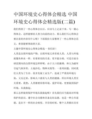 中国环境史心得体会精选 中国环境史心得体会精选版(二篇)