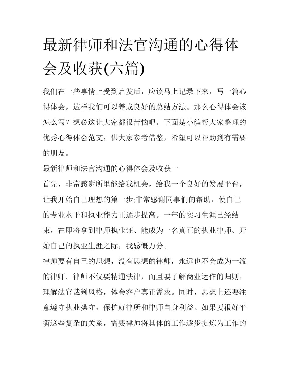 最新律师和法官沟通的心得体会及收获(六篇)_第1页