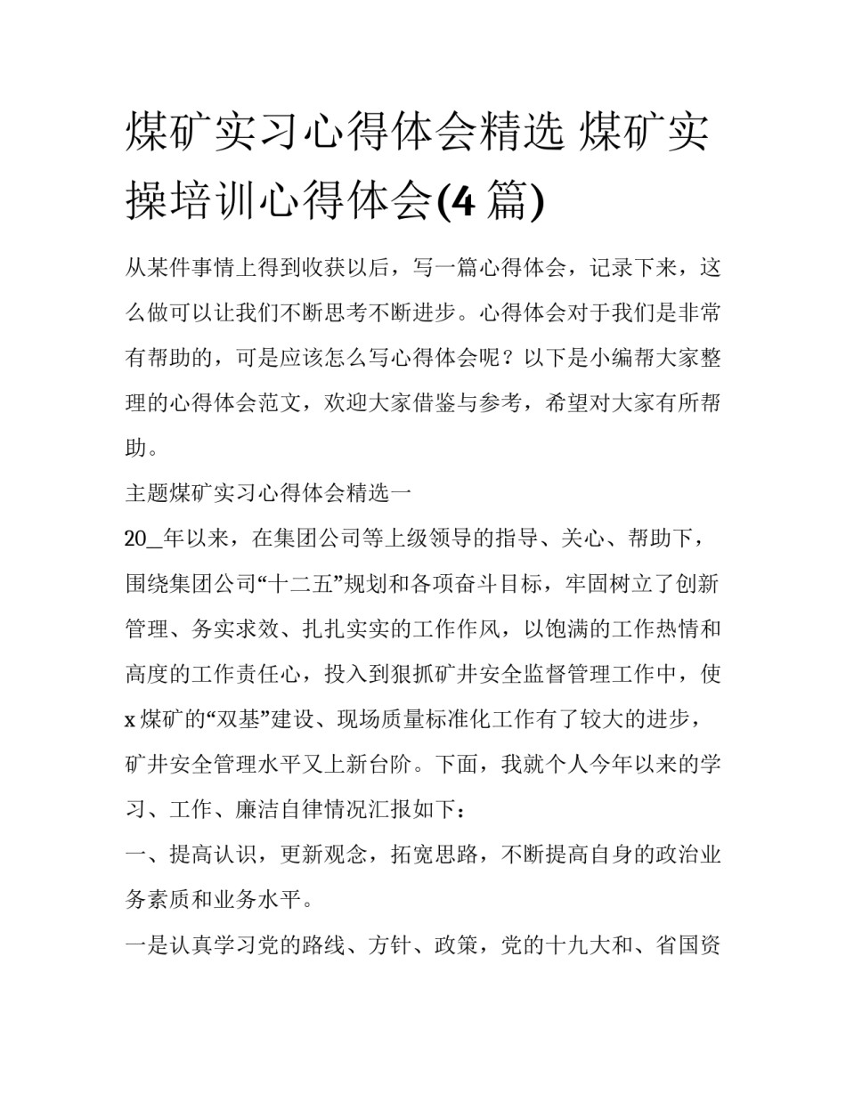 煤矿实习心得体会精选 煤矿实操培训心得体会(4篇)_第1页