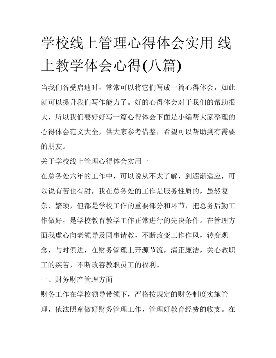 学校线上管理心得体会实用 线上教学体会心得(八篇)_第1页