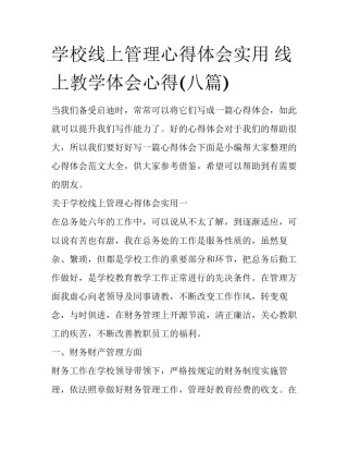学校线上管理心得体会实用 线上教学体会心得(八篇)