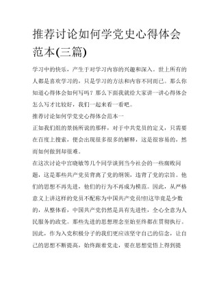 推荐讨论如何学党史心得体会范本(三篇)