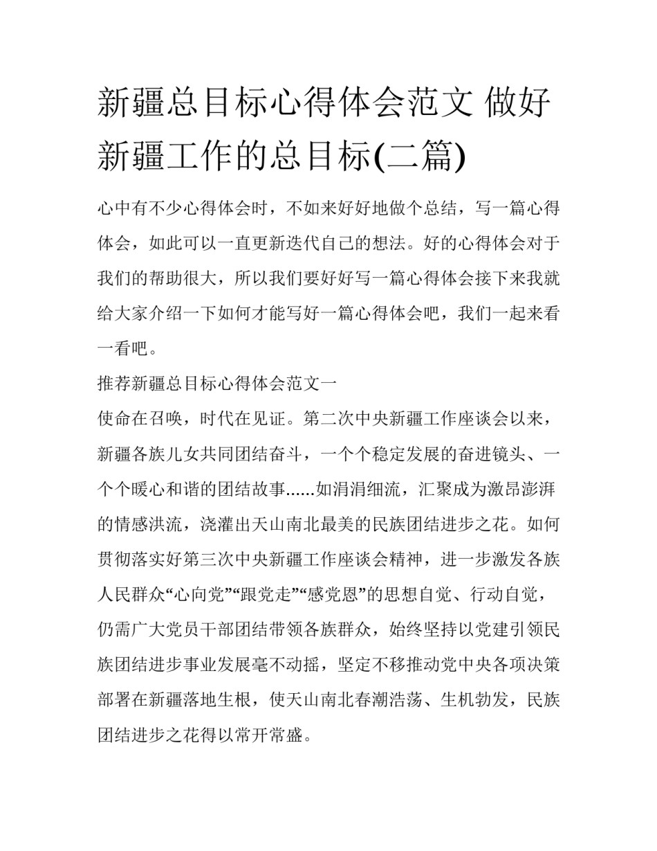 新疆总目标心得体会范文 做好新疆工作的总目标(二篇)_第1页