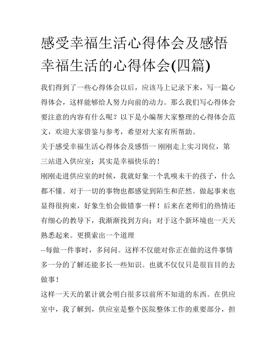 感受幸福生活心得体会及感悟 幸福生活的心得体会(四篇)_第1页