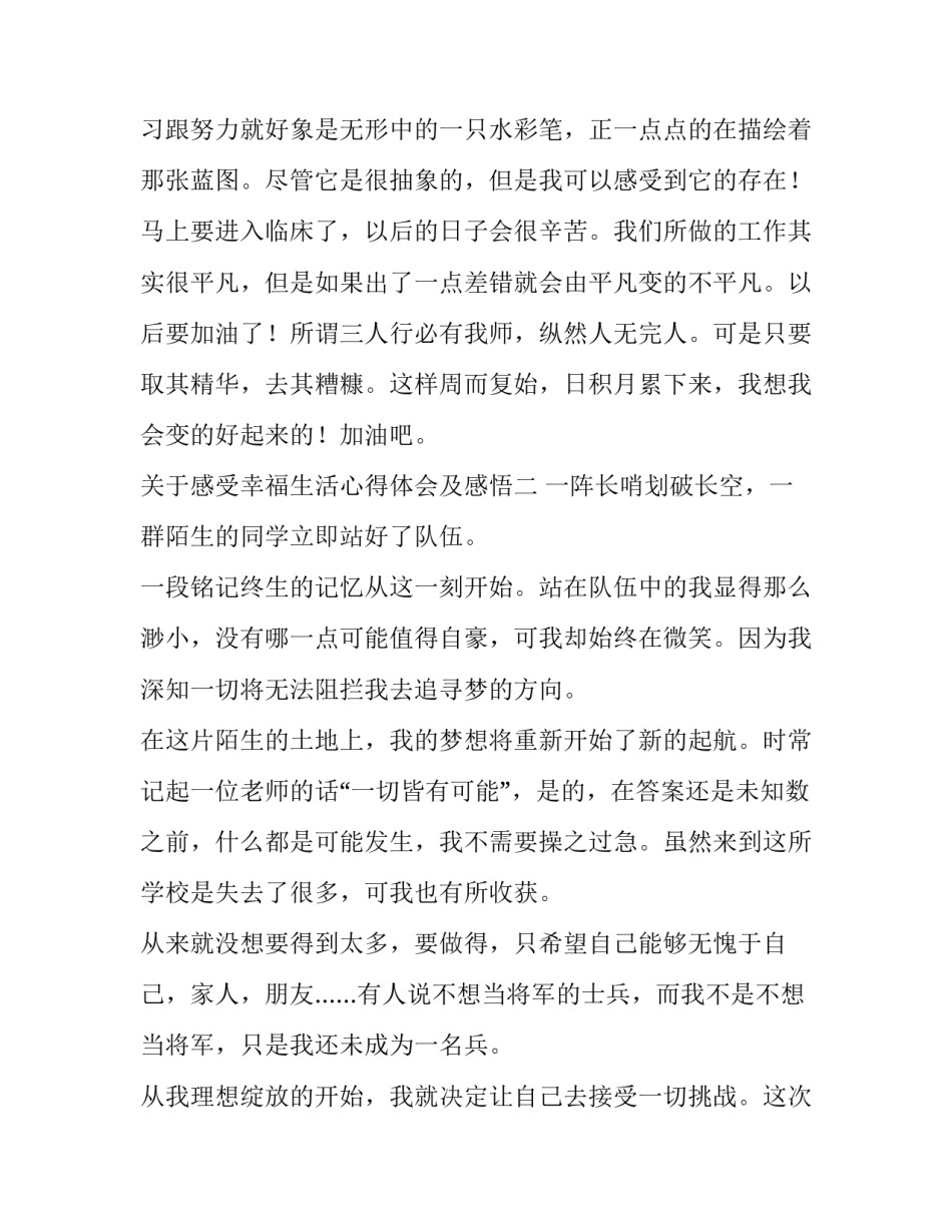 感受幸福生活心得体会及感悟 幸福生活的心得体会(四篇)_第3页