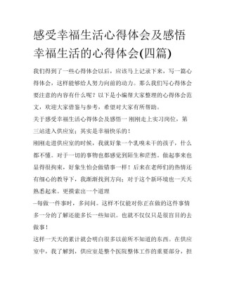 感受幸福生活心得体会及感悟 幸福生活的心得体会(四篇)