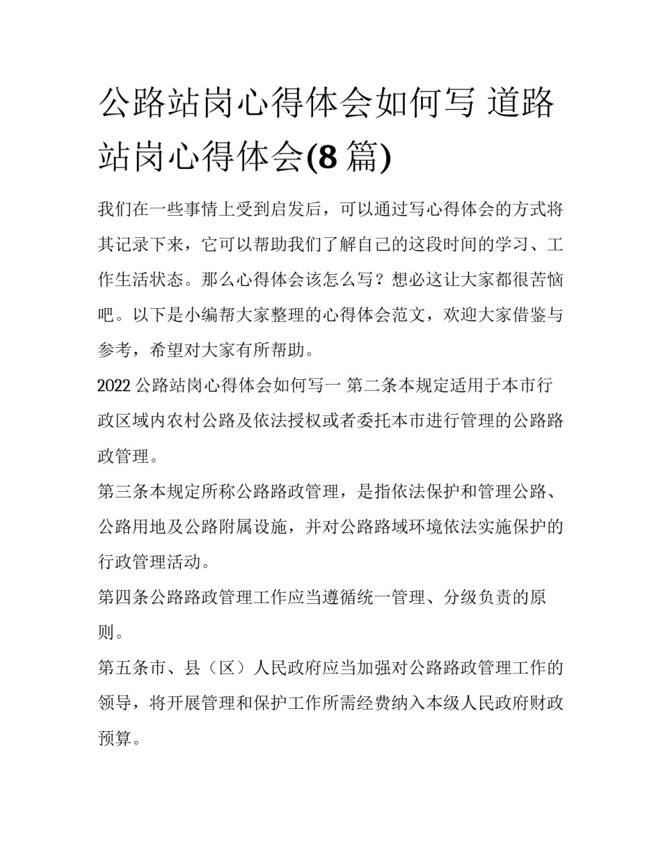 公路站岗心得体会如何写 道路站岗心得体会(8篇)_第1页