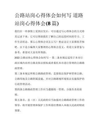 公路站岗心得体会如何写 道路站岗心得体会(8篇)