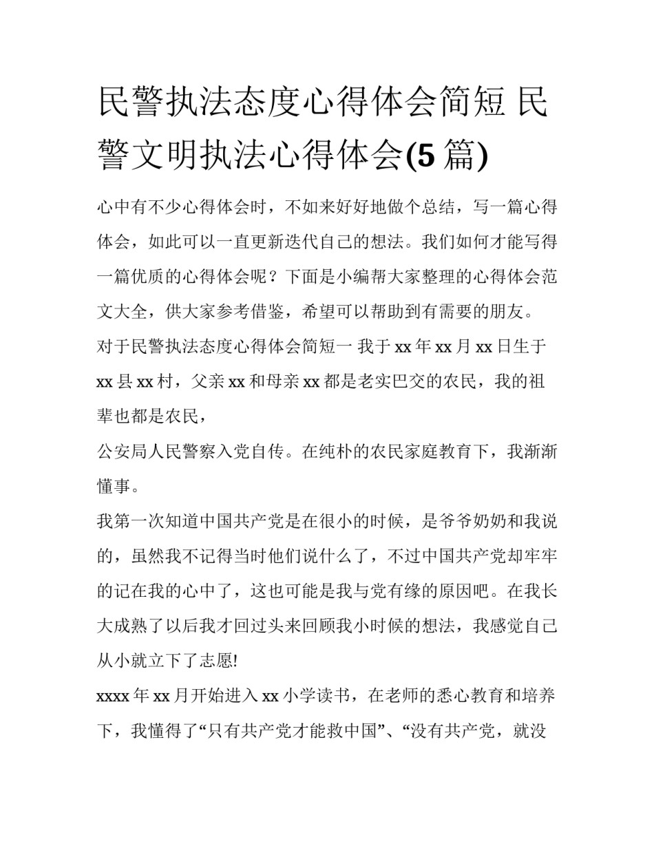 民警执法态度心得体会简短 民警文明执法心得体会(5篇)_第1页