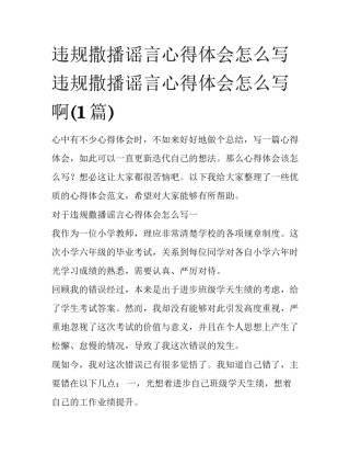 违规撒播谣言心得体会怎么写 违规撒播谣言心得体会怎么写啊(1篇)