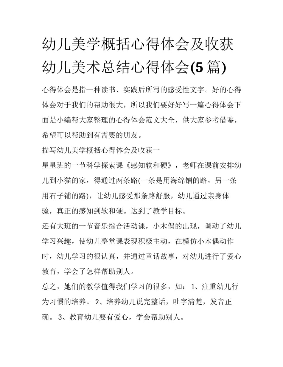 幼儿美学概括心得体会及收获 幼儿美术总结心得体会(5篇)_第1页