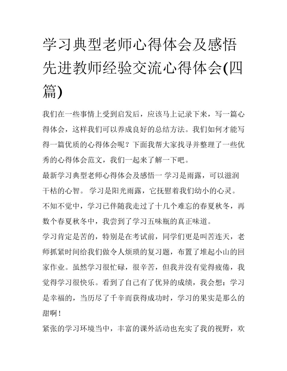 学习典型老师心得体会及感悟 先进教师经验交流心得体会(四篇)_第1页