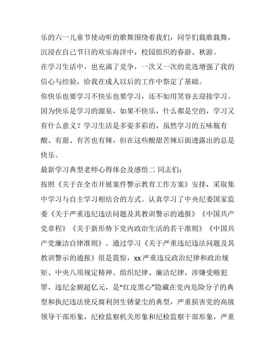 学习典型老师心得体会及感悟 先进教师经验交流心得体会(四篇)_第2页