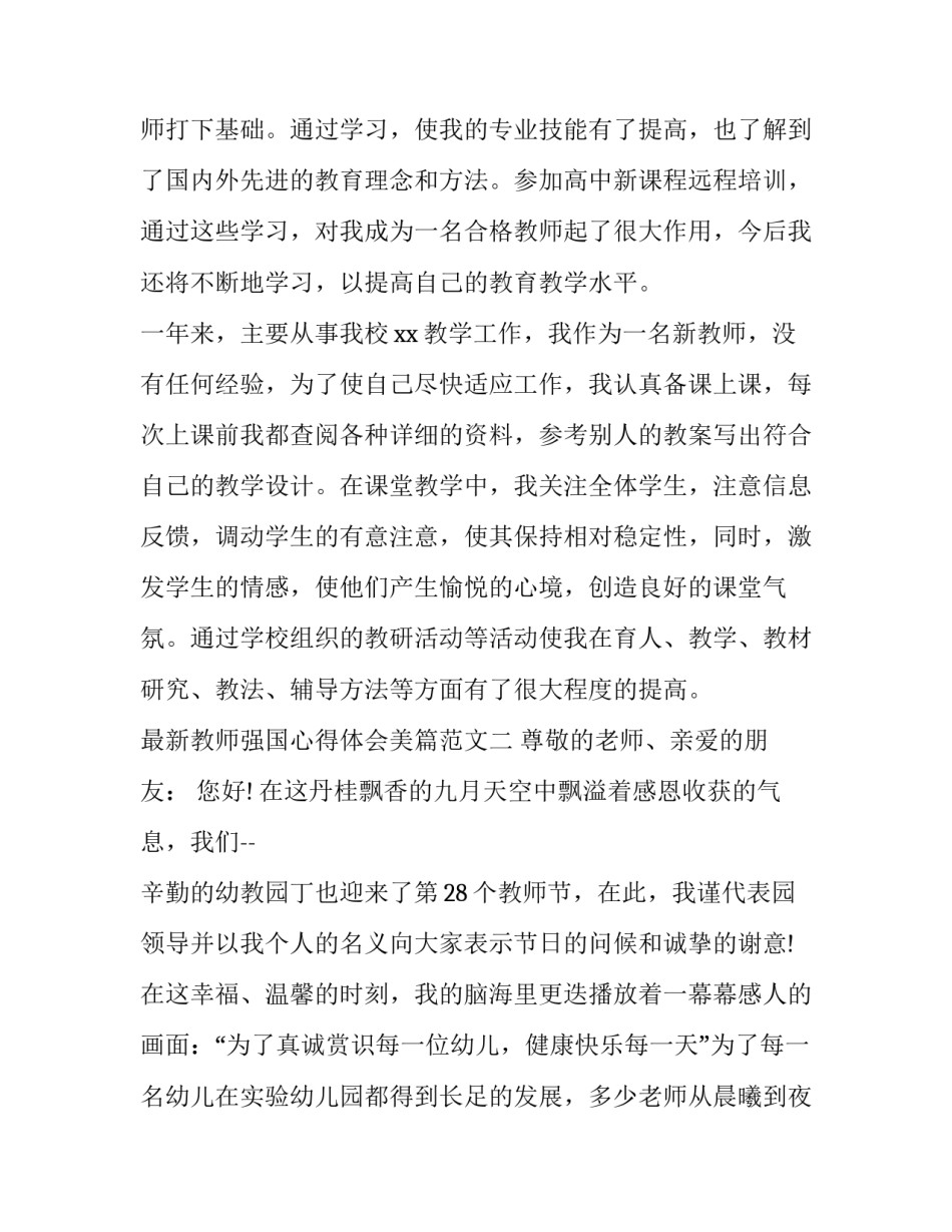 教师强国心得体会美篇范文 教师强国心得体会范文简单(6篇)_第3页