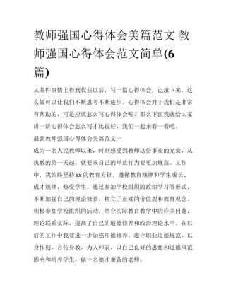教师强国心得体会美篇范文 教师强国心得体会范文简单(6篇)