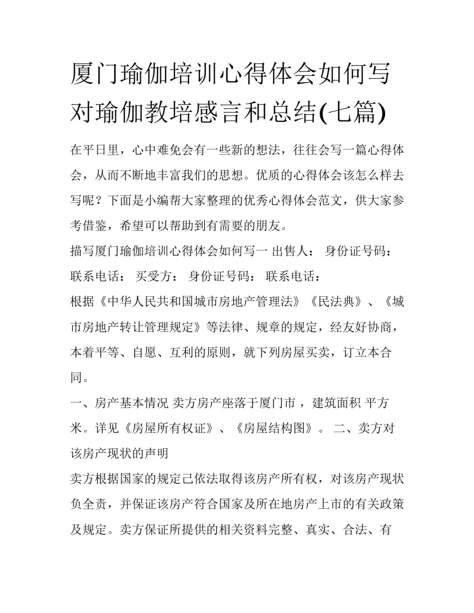 厦门瑜伽培训心得体会如何写 对瑜伽教培感言和总结(七篇)_第1页