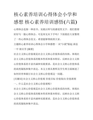 核心素养培训心得体会小学和感想 核心素养培训感悟(六篇)